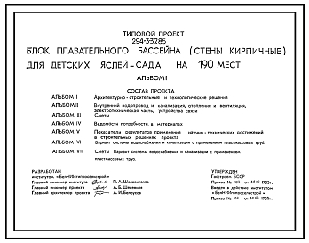 Состав Типовой проект 294-3-37.85 Блок плавательного бассейна для детских яслей-сада на 190 мест. Для строительства во ПВ климатическом подрайоне Белорусской ССР