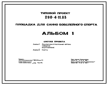 Состав Типовой проект 290-4-11.83 Площадка для санно-бобслейного спорта. Для строительства в 1В климатическом подрайоне, 2 и 3 климатических районах.