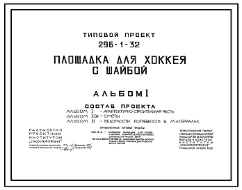 Состав Типовой проект 296-1-32 Площадка для хоккея с шайбой