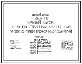 Состав Типовой проект 294-4-8 Крытый каток с искусственным льдом для учебно-тренировочных занятий. Здание одно-, двухэтажное. Стены из кирпича