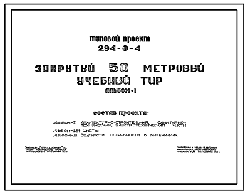 Состав Типовой проект 294-6-4 Закрытый 50 метровый учебный тир. Стены из кирпича.Размер 67,2 на 6 метров.