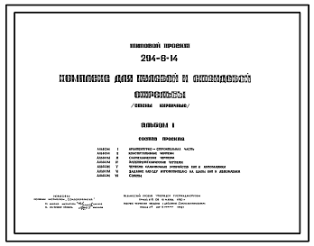 Состав Типовой проект 294-6-14 Комплекс для пулевой и стендовой стрельбы (стены кирпичные).