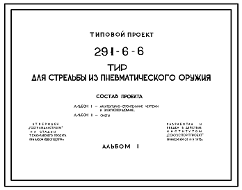 Состав Типовой проект 291-6-6 Тир для стрельбы из пневматического оружия. Для строительства в 1В климатическом подрайоне, 2 и 3 климатических районах