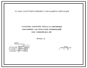 Состав Типовой проект II-69104 Устройства разборных спортивных трибун на спортивных сооружениях для проведения соревнований XXII олимпийских игр