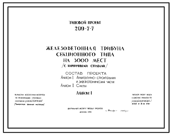 Состав Типовой проект 299-7-7 Железобетонная трибуна секционного типа на 3000 мест с кирпичными столбами. Для строительства во 2 и 3 строительно-климатических зонах.