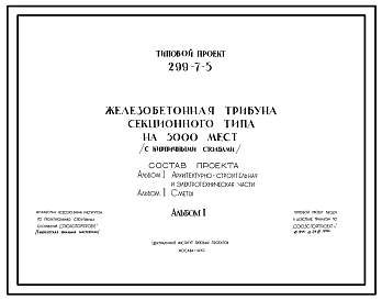 Состав Типовой проек 299-7-5 Железобетонная трибуна секционного типа на 5000 мест с кирпичными столбами. Для строительства во 2 и 3 строительно-климатических зонах.