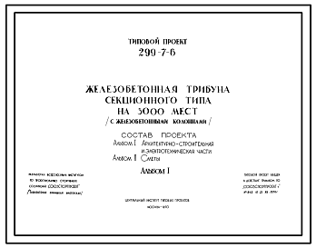 Состав Типовой проект 299-7-6 Железобетонная трибуна секционного типа на 3000 мест с железобетонными столбами. Для строительства во 2 и 3 строительно-климатических зонах.