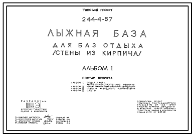 Состав Типовой проект 244-4-57 Лыжная база для баз отдыха (стены из кирпича). Для строительства в 1В климатическом подрайоне, 2 и 3 климатических районах.