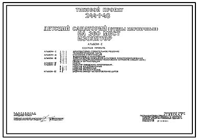 Состав Типовой проект 244-1-48 Изолятор детского санатория на 360 мест. Здание двухэтажное. Стены из кирпича.