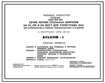 Состав Типовой проект 244-04-61с Летние спальные корпуса на 54, 108 и 216 мест для туристских баз