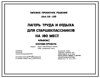 Состав Типовой проект 244-06-1.85 Лагерь труда и отдыха для старшеклассников на 160 мест