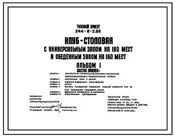 Состав Типовой проект 244-6-2.85 Клуб-столовая с универсальным залом на 180 мест и обеденным залом на 160 мест