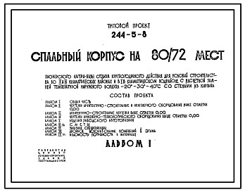 Состав Типовой проект 244-5-8 Спальный корпус на 80/72 места пионерского лагеря-базы отдыха, для строительства в 1В климатическом подрайоне, 2 и 3 климатических районах