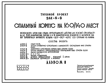 Состав Типовой проект 244-5-9 Спальный корпус на 160/140 мест пионерского лагеря-базы отдыха, для строительства в 1В климатическом подрайоне, 2 и 3 климатических районах