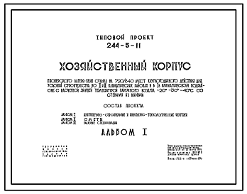 Состав Типовой проект 244-5-11 Хозяйственный корпус пионерского лагеря-базы отдыха на 720/640 мест, для строительства в 1В климатическом подрайоне, 2 и 3 климатических районах