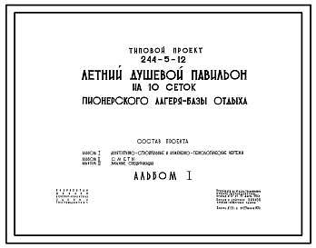Состав Типовой проект 244-5-12 Летний душевой павильон на 10 сеток пионерского лагеря-базы отдыха, для строительства в 1В климатическом подрайоне, 2 и 3 климатических районах