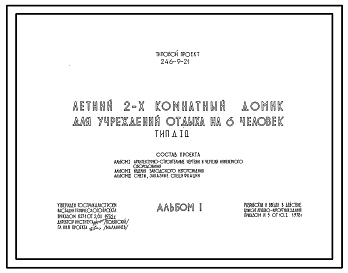Состав Типовой проект 246-9-21 Летний 2-х комнатный домик для учреждений отдыха на 6 человек