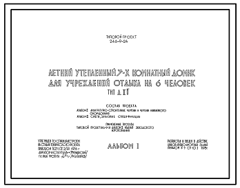 Состав Типовой проект 246-9-24 Летний утепленный 3-х комнатный домик для учреждений отдыха на 6 человек