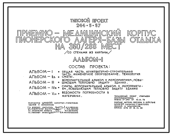 Состав Типовой проект 244-5-67 Приемно-медицинский корпус пионерского лагеря-базы отдыха на 360/288 мест. Со стенами из кирпича. Для строительства в 1В климатическом подрайоне, 2 и 3 климатических районах