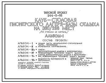 Состав Типовой проект 244-5-68 Клуб-столовая пионерского лагеря-базы отдыха на 360/288 мест. Со стенами из кирпича. Для строительства в 1В климатическом подрайоне, 2 и 3 климатических районах