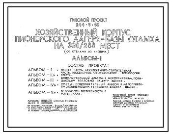 Состав Типовой проект 244-5-69 Хозяйственный корпус пионерского лагеря-базы отдыха на 360/288 мест. Со стенами из кирпича. Для строительства в 1В климатическом подрайоне, 2 и 3 климатических районах