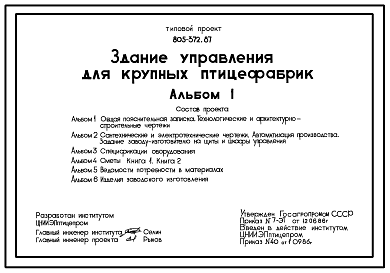 Состав Типовой проект 805-372.87 Здание управления для крупных птицефабрик. Здание управления включает административные, лабораторные, бытовые помещения и столовую на 100 мест. Размеры здания 30,3x99,7 м. Расчетная температура -20, -30, -40°С. Стены - панельные