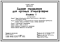 Состав Типовой проект 805-372.87 Здание управления для крупных птицефабрик. Здание управления включает административные, лабораторные, бытовые помещения и столовую на 100 мест. Размеры здания 30,3x99,7 м. Расчетная температура -20, -30, -40°С. Стены - панельные