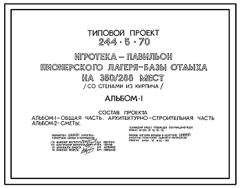 Состав Типовой проект 244-5-70 Игротека-павильон пионерского лагеря-базы отдыха на 360-288 мест. Со стенами из кирпича. Для строительства в 1В климатическом подрайоне, 2 и 3 климатических районах