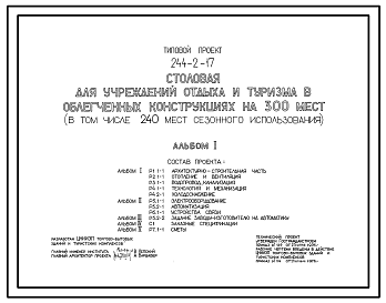 Состав Типовой проект 244-2-17 Столовая для учреждений отдыха и туризма в облегченных конструкциях на 300 мест (в том числе 240 мест сезонного использования). Для строительства в IВ климатическом подрайоне, II и III климатических районах.