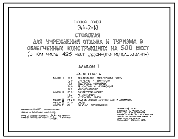 Состав Типовой проект 244-2-18 Столовая для учреждений отдыха и туризма в облегченных конструкциях на 500 мест (в том числе 425 мест сезонного использования). Для строительства в IВ климатическом подрайоне, II и III климатических районах.