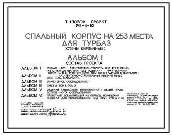 Состав Типовой проект 244-4-62 Спальный корпус на 253 места для турбаз (стены кирпичные). Для строительства в 1В климатическом подрайоне, 2 и 3 климатических районах.