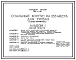 Состав Типовой проект 244-4-62 Спальный корпус на 253 места для турбаз (стены кирпичные). Для строительства в 1В климатическом подрайоне, 2 и 3 климатических районах.