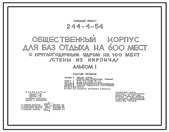 Состав Типовой проект 244-4-54 Общественный корпус для баз отдыха на 600 мест с круглогодичным ядром на 100 мест (стены из кирпича). Для строительства в 1В климатическом подрайоне, 2 и 3 климатических районах.