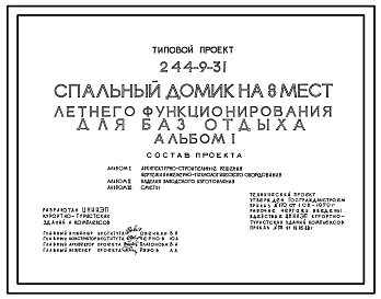 Состав Типовой проект 244-9-31 Спальный домик на 8 мест летнего функционирования для баз отдыха. Для строительства в 1В климатическом подрайоне, 2 и 3 климатических районах.