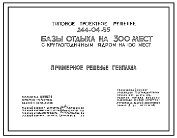 Состав Типовой проект 244-04-55 База отдыха на 300 мест с круглогодичным ядром на 100 мест (стены из кирпича). Для строительства в 1В климатическом подрайоне, 2 и 3 климатических районах.