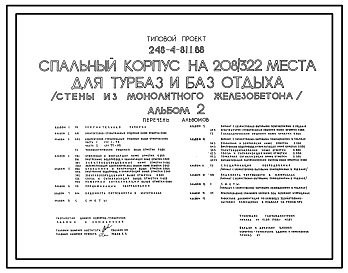 Состав Типовой проект 248-4-81.1.88 Спальный корпус на 208/322 места для турбаз и баз отдыха (стены из монолитного железобетона).