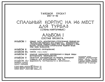 Состав Типовой проект 244-4-49 Спальный корпус на 146 мест для турбаз. Для строительства в 1В климатическом подрайоне, 2 и 3 климатических районах