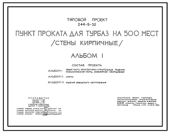 Состав Типовой проект 244-9-32 Пункт проката для турбаз на 500 мест (стены кирпичные).