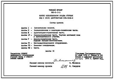 Состав Типовой проект 902-2-243 Корпус обезвоживания осадка сточных вод с 10 (8) центрифугами ОГШ-502К-4.