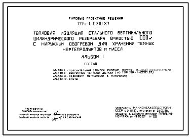 Состав Типовой проект 704-1-0210.87 Тепловая изоляция стального вертикального цилиндрического резервуара емкостью 1000 м. куб с наружным обогревом для хранения темных нефтепродуктов и масел