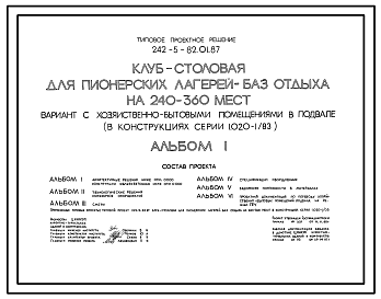 Состав Типовой проект 242-5-82.01.87 Клуб-столовая для пионерских лагерей-баз отдыха на 240-360 мест. Вариант с хозяйственно-бытовыми помещениями в подвале (в конструкциях серии 1.020-1/83)