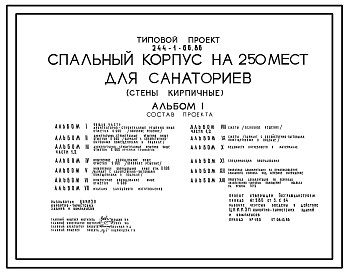 Состав Типовой проект 244-1-66.86 Спальный корпус на 250 мест для санаториев (стены кирпичные)