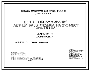 Состав Типовой проект 244-04-76.86 Центр обслуживания летней базы отдыха на 250 мест (стены кирпичные)