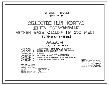 Состав Типовой проект 244-4-77.86 Общественный корпус центра обслуживания летней базы отдыха на 250 мест (стены кирпичные)