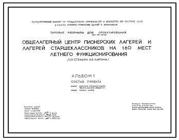 Состав Типовой проект 244-05-85.87 Общелагерный центр пионерских лагерей и лагерей старшеклассников летнего функционирования на 160 мест (со стенами из кирпича)