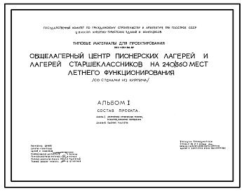 Состав Типовой проект 244-05-86.87 Общелагерный центр пионерских лагерей и лагерей старшеклассников летнего функционирования на 240-360 мест (со стенами из кирпича)