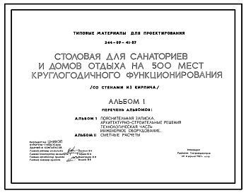 Состав Типовой проект 244-09-41.87 Столовая для санаториев и домов отдыха на 500 мест круглогодичного функционирования (со стенами из кирпича)