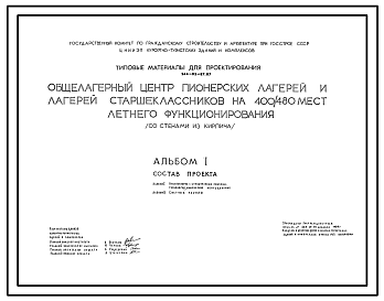 Состав Типовой проект 244-05-87.87 Общелагерный центр пионерских лагерей и лагерей старшеклассников летнего функционирования на 400-480 мест (со стенами из кирпича)