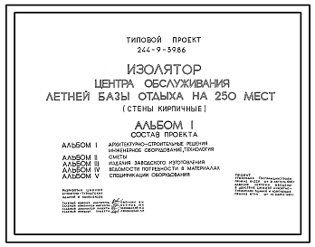 Состав Типовой проект 244-9-39.86 Изолятор центра обслуживания летней базы отдыха на 250 мест (стены кирпичные)