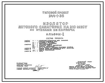 Состав Типовой проект 244-1-38 Изолятор детского санатория на 210 мест. Здание одноэтажное. Стены из кирпича.